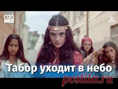 Табор уходит в небо (4К, драма, реж. Эмиль Лотяну, 1976 г.)