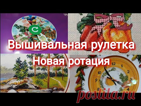 348 #Вышивальная РУЛЕТКА//Влог//#Чудесная игла//#Овен//#Поваренок//#Гаврик//