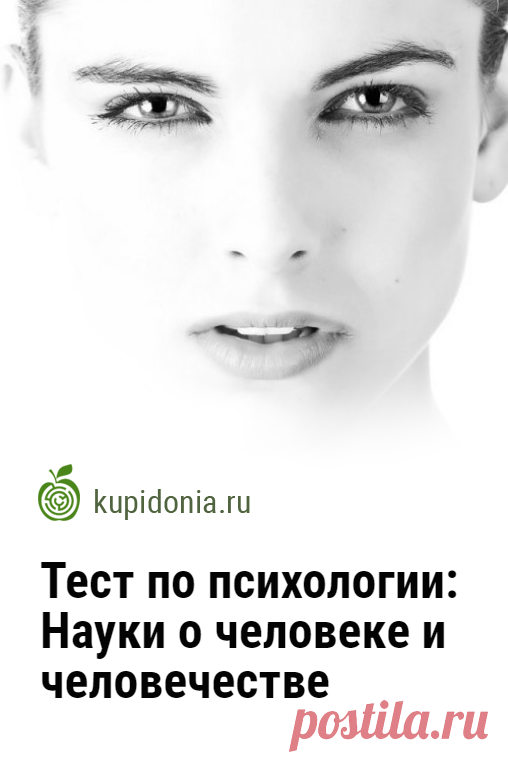 Тест по психологии: Науки о человеке и человечестве. Интересный проверочный тест по психологии по теме «Науки о человеке и человечестве». Пройдите тест на сайте и проверьте свои знания!