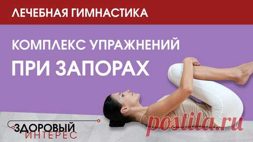 Лечебная гимнастика. Комплекс упражнений при запорах | Оксана Драпкина | Дзен