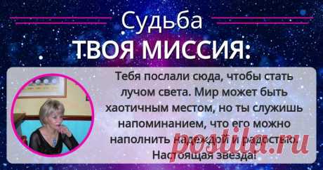 Какая цель твоего РОЖДЕНИЯ? Нажми здесь, чтобы узнать свою судьбу!