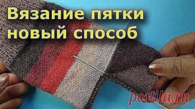 ​Новый способ вязания пятки Новый способ вязания пяткиПятка-бумеранг выполняется укороченными рядами на половинном количестве петель, находящихся в работе, т. е. на петлях 1-й и 4-й спиц.Петли пятки разделить на три равные части согласно таблице. Петли 2-й и 3-й спиц временно оставить.Первая половина пятки:1-й ряд...