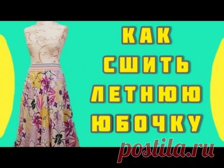 Как сшить юбочку к лету?