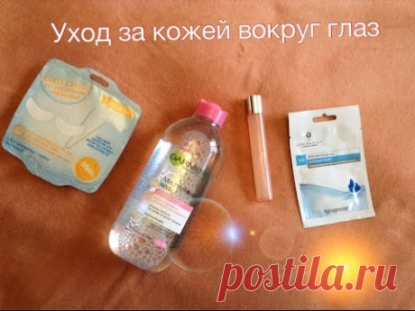 Уход за кожей вокруг глаз: советы и ошибки - TheLiubchyk