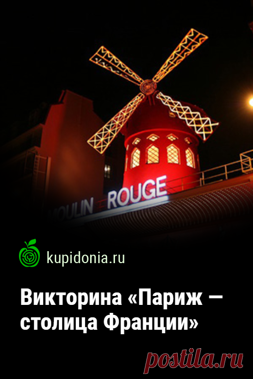 Викторина «Париж — столица Франции». Познавательная викторина о Париже. Проверьте ваши знания.