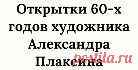 Открытки 60-х годов художника Александра Плаксина
1968 г. Худ. А. Плаксин 1968 г. Худ. А. Плаксин Говорят же, что муж и жена – одна сатана. Про этих художников-супругов сказать слово «сатана» язык не поворачивается. В их открытках – бесконечная любовь к детям и к своему ремеслу. В прошлой публикации я писала об Ирине Михайловне Искринской . Сегодня покажу открытки ее супруга […]
Читай дальше на сайте. Жми подробнее ➡