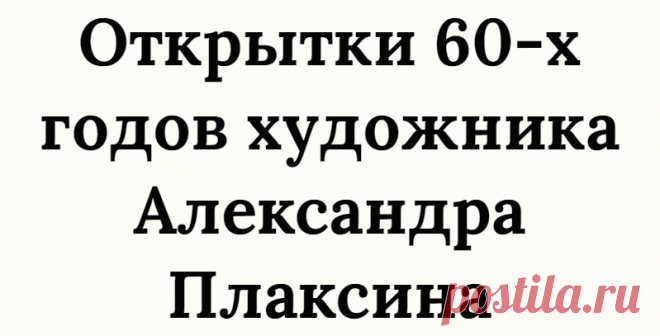 Открытки 60-х годов художника Александра Плаксина
1968 г. Худ. А. Плаксин 1968 г. Худ. А. Плаксин Говорят же, что муж и жена – одна сатана. Про этих художников-супругов сказать слово «сатана» язык не поворачивается. В их открытках – бесконечная любовь к детям и к своему ремеслу. В прошлой публикации я писала об Ирине Михайловне Искринской . Сегодня покажу открытки ее супруга […]
Читай дальше на сайте. Жми подробнее ➡