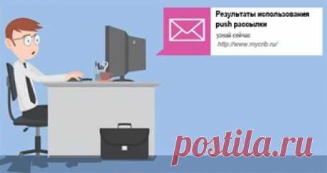 Месяц push рассылок. Итоги