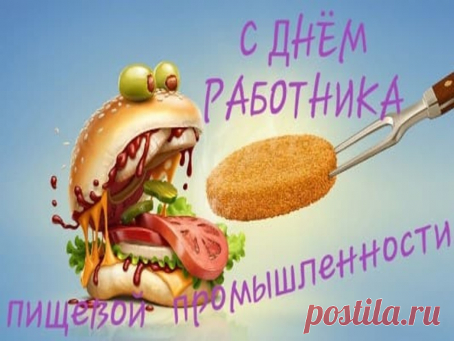 С Днём Работника Пищевой Промышленности!
