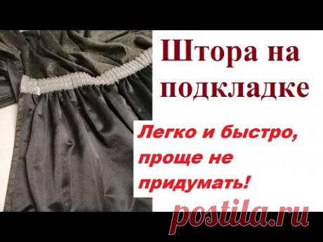 Советы и секреты идеального  пошива штор на подкладке.
