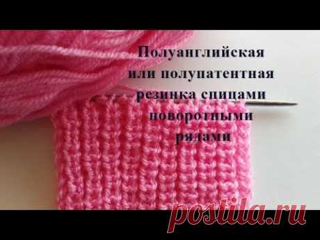 Полупатентная резинка ( ПОЛУАНГЛИЙСКАЯ ) спицами. Узор для шапок, свитер. Мастер - класс. - YouTube