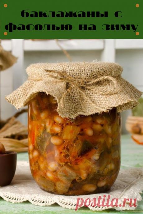 баклажаны с фасолью на зиму