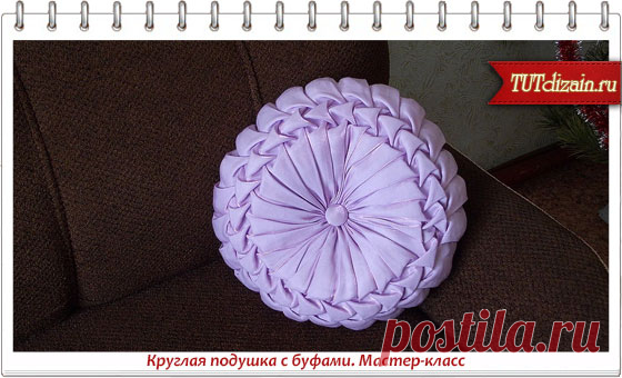 Круглая подушка с буфами. Мастер-класс » Дизайн & Декор своими руками