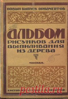 выпиливание лобзиком — АЛЬБОМ РИСУНКОВ ДЛЯ ВЫПИЛИВАНИЯ ИЗ ДЕРЕВА С. И. КУЩЕНКО | OK.RU