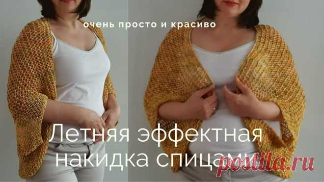 Вязание спицами | Накидка на лето | Knitting