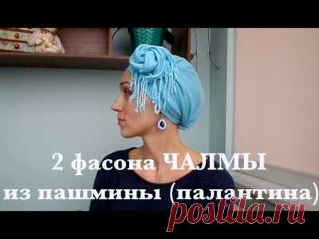 ЧАЛМА: 2  фасона из палантина, декорированных "челкой" или цветком с бахромой. Turband tutorial