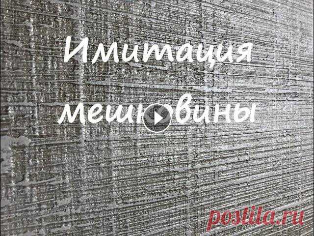 #feidal #декор #декоративнаяштукатурка #Адерий #декоративнаякраска #интерьер #краска #штукатурка #своимируками #ремонт #просто #красиво #быстро Мастер...