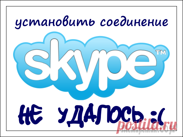 Скайп не удалось установить соединение — 6 решений проблемы