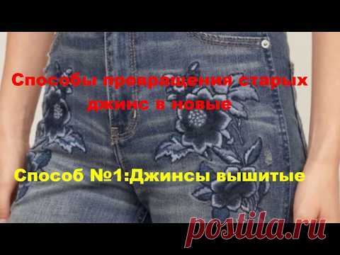 Шью сама.Способы превращения старых джинс в новые