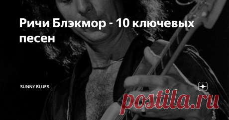 Ричи Блэкмор - 10 ключевых песен Отправимся в увлекательное путешествие по бурной карьере гитариста Deep Purple и Rainbow, который менял музыкантов в группе чаще, чем Леди Гага меняет свои причёски. Разговор пойдёт не о самых крутых треках этих групп, но о песнях, в которых проявилась многогранность  таланта  Блэкмора - гитариста.
Ричи
1. Deep Purple – Speed King
Хотя это их пятый LP,  In Rock был альбомом, который утвердил Deep