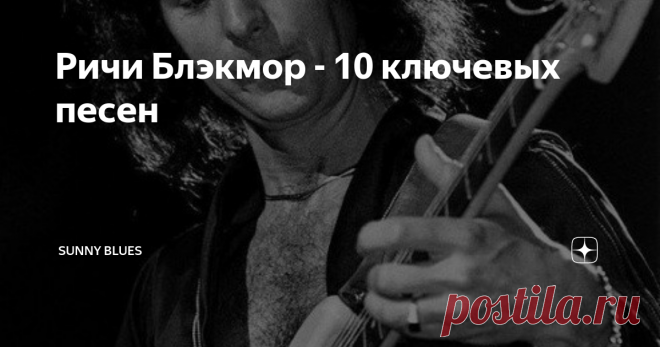 Ричи Блэкмор - 10 ключевых песен Отправимся в увлекательное путешествие по бурной карьере гитариста Deep Purple и Rainbow, который менял музыкантов в группе чаще, чем Леди Гага меняет свои причёски. Разговор пойдёт не о самых крутых треках этих групп, но о песнях, в которых проявилась многогранность  таланта  Блэкмора - гитариста.
Ричи
1. Deep Purple – Speed King
Хотя это их пятый LP,  In Rock был альбомом, который утвердил Deep