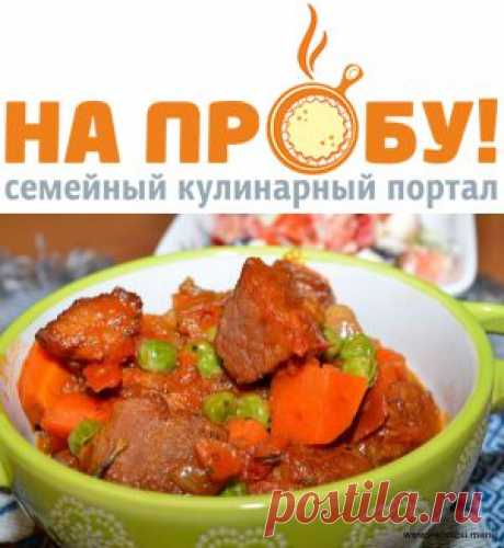 Рагу из свинины с морковью и зелёным горошком – На пробу! Пошаговые рецепты с фото