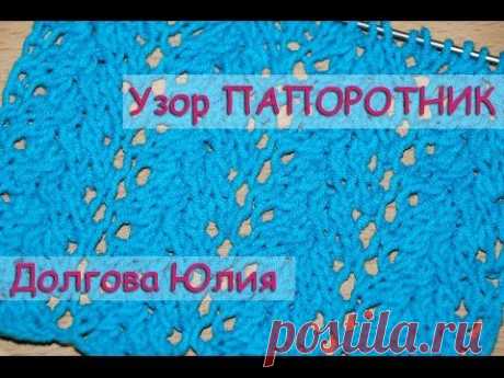 Схема вязание спицами - узор Папоротник // Scheme knitting - pattern Fern - YouTube