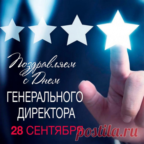 Ты не просто директор,
Ты у нас генеральный,
В честь тебя календарь
Выбрал день этот славный.