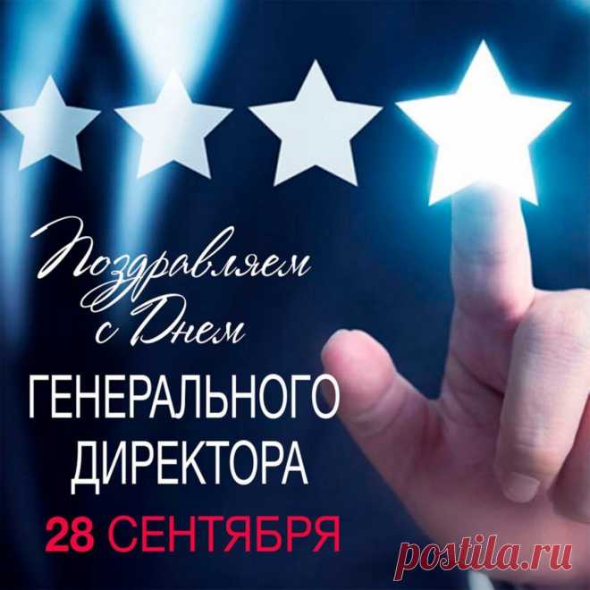 Ты не просто директор,
Ты у нас генеральный,
В честь тебя календарь
Выбрал день этот славный.