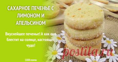 Сахарное печенье с лимоном и апельсином