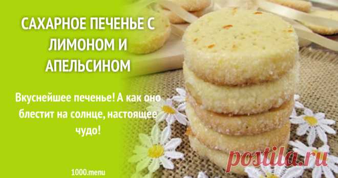 Сахарное печенье с лимоном и апельсином