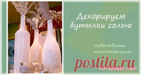 Декорируем бутылки солью » Планета рукоделия