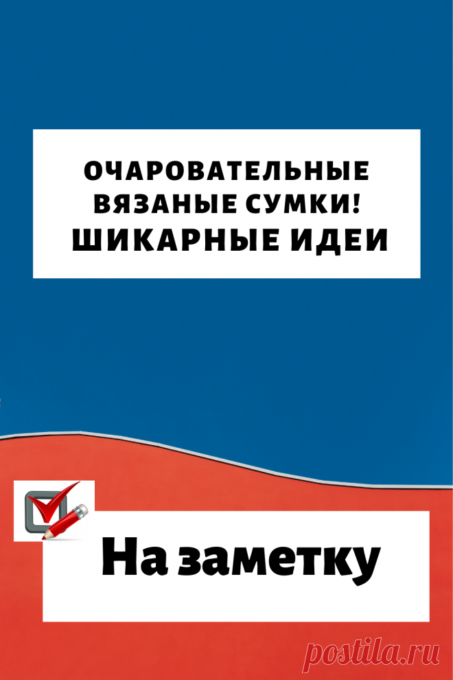 Очаровательные вязаные сумки! Шикарные идеи…
