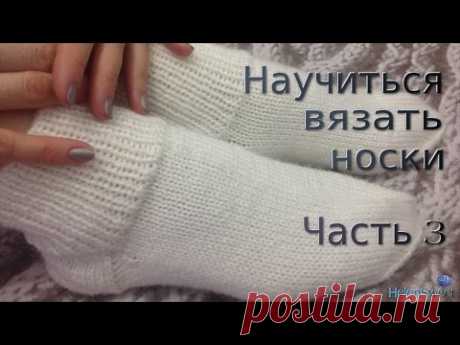 Wie stricken Socken? Teil 3