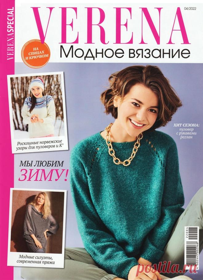 Модное вязание №4 2022