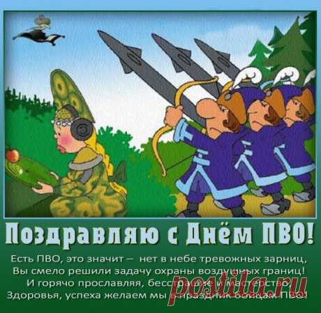 В готовности наши войска ПВО
Атаку врага отразить
И небо страны защитить,
Чтоб мирным осталось оно.