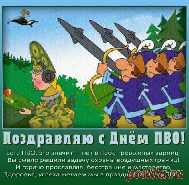 В готовности наши войска ПВО
Атаку врага отразить
И небо страны защитить,
Чтоб мирным осталось оно.