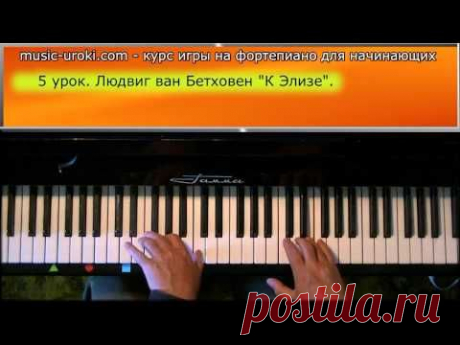 Урок 5. Курс фортепиано для начинающих. Л. в. Бетховен &quot;К Элизе&quot;.