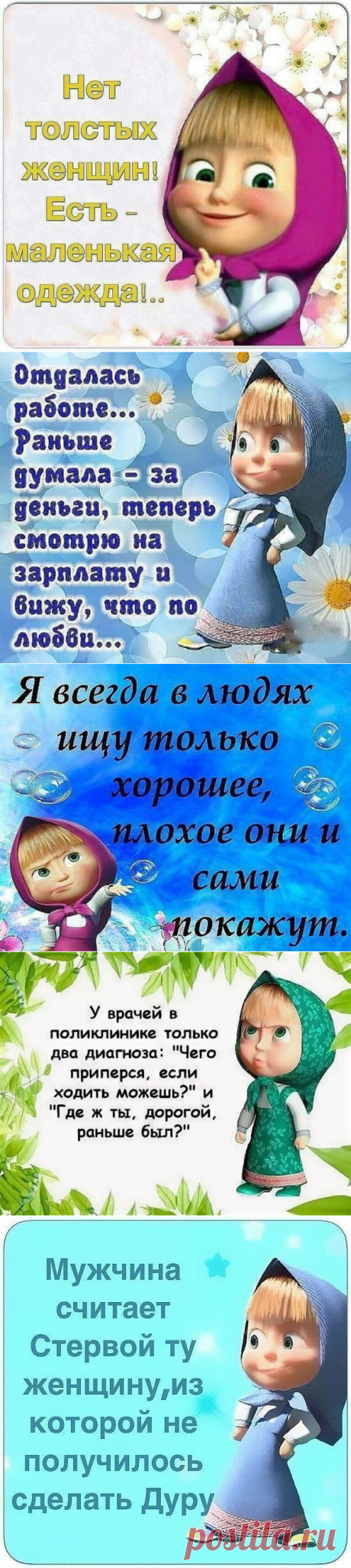 Что нам расскажет Маша о женской доле нашей?