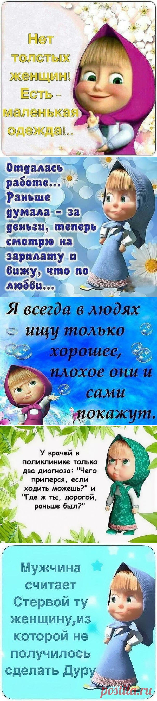 Что нам расскажет Маша о женской доле нашей?