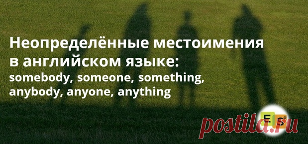 Неопределённые местоимения в английском языке: somebody, someone, something, anybody, anyone, anything. | Easy Speak - Школа английского | Яндекс Дзен