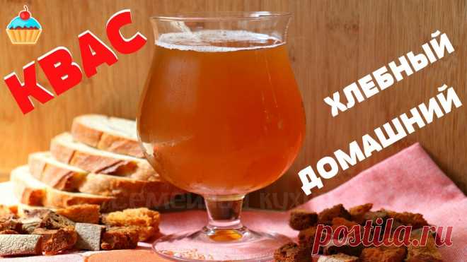 ДОМАШНИЙ КВАС - ну, оОчень вкусный! Настоящий домашний квас по рецепту Семейной кухни. Вкусный хлебный квас на ржаном хлебе и дрожжевой закваске. Лучший летний напиток квас по-домашнему для уто...