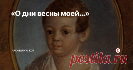 «О дни весны моей…» Детский портрет А.С.Пушкина
Детство поэта… Что можно сказать о нём?
С одной стороны, благодаря отцу и дяде, Александр Сергеевич практически с рождения находился в кругу лучших литераторов своего времени. Никто и никогда его не прогонял, если он тихонько смотрел и слушал. Уже после смерти сына Сергей Львович будет рассказывать: «В самом младенчестве он показал большое уважение к писателям. Не имея