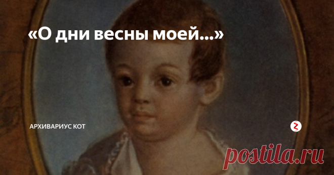 «О дни весны моей…» Детский портрет А.С.Пушкина
Детство поэта… Что можно сказать о нём?
С одной стороны, благодаря отцу и дяде, Александр Сергеевич практически с рождения находился в кругу лучших литераторов своего времени. Никто и никогда его не прогонял, если он тихонько смотрел и слушал. Уже после смерти сына Сергей Львович будет рассказывать: «В самом младенчестве он показал большое уважение к писателям. Не имея