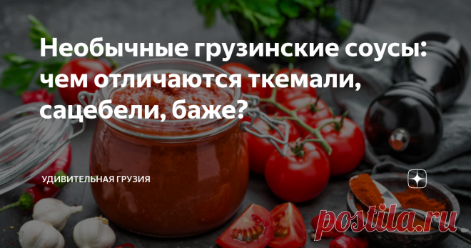 Необычные грузинские соусы: чем отличаются ткемали, сацебели, баже?