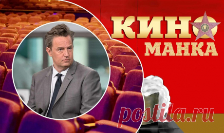 20 интересных фактов о Мэттью Перри, актере культового ситкома &quot;Друзья&quot; | КиноМанка | Яндекс Дзен
Один из самых колоритных героев американского «Друзья», бившего рекорды популярности у нас и за рубежом. Не сложившийся теннисист и потрясающий комик-импровизатор. Да, сегодня мы поговорим о Мэттью Перри. Я расскажу вам о 20 интересных фактах из его жизни. Как минимум, о некоторых из них вы точно не знали! :-)