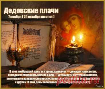 7 ноября  вся природа плачет — дождем или снегом. И люди стали плакать вместе с ней — устраивать ритуальные плачи, получившие название дедовских, вспоминать умерших родственников и друзей. Открытки на Дедовские плачи.