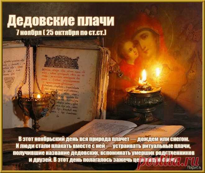 7 ноября  вся природа плачет — дождем или снегом. И люди стали плакать вместе с ней — устраивать ритуальные плачи, получившие название дедовских, вспоминать умерших родственников и друзей. Открытки на Дедовские плачи.