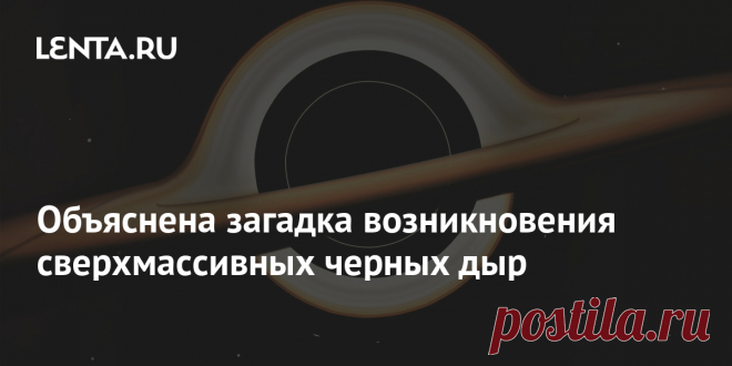 Объяснена загадка возникновения сверхмассивных черных дыр Физики Брукхейвенской национальной лаборатории в США разработали новую теоретическую модель, объясняющую загадку появления сверхмассивных черных дыр. Ключевую роль в этом процессе могла сыграть гипотетическая ультралегкая темная материя, которая коллапсировала во время фазового перехода в эпоху ранней Вселенной.
