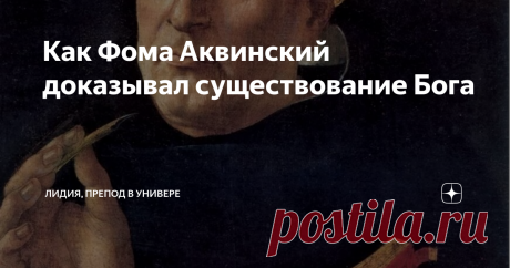 Как Фома Аквинский доказывал существование Бога Фома Аквинский (Томас Аквинат) относится к компании наиболее авторитетных мыслителей-теологов в католицизме.  Его именем называется целое учение - томизм.  Более того, он причислен к лику святых. Фома жил в XIII веке, происходил из знатной неаполитанской семьи. Получив сперва образование в монастыре (тогда это были центры учености), отполировал и углубил его в Кельнском университете. Преподавал те